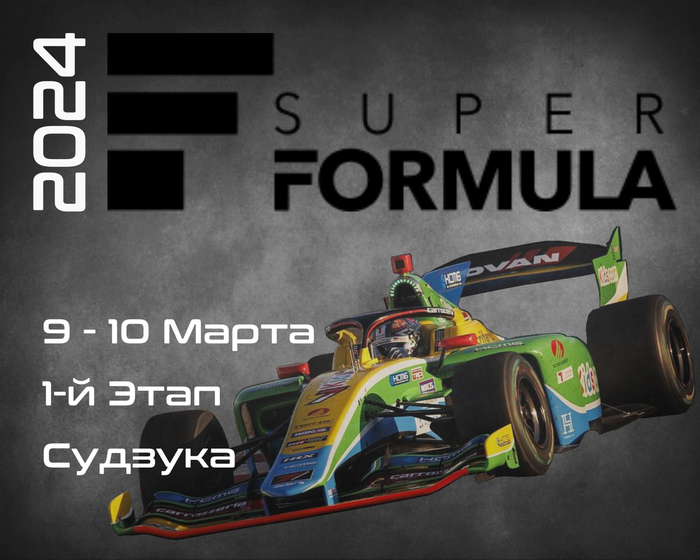 1-й Этап Супер Формула 2024. (Super Formula, Suzuka Circuit) 9-10 Марта
